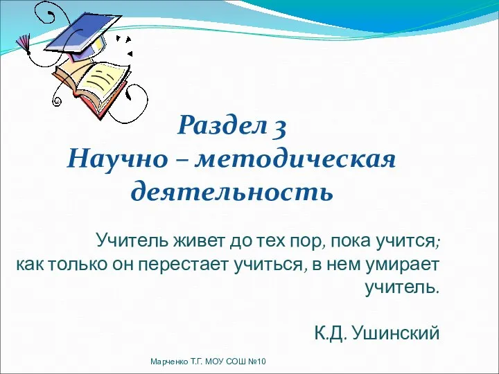 Марченко Т.Г. МОУ СОШ №10 Учитель живет до тех пор,