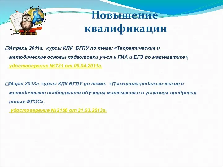 Повышение квалификации Апрель 2011г. курсы КПК БГПУ по теме: «Теоретические