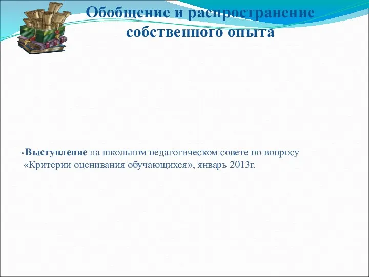 Обобщение и распространение собственного опыта Выступление на школьном педагогическом совете