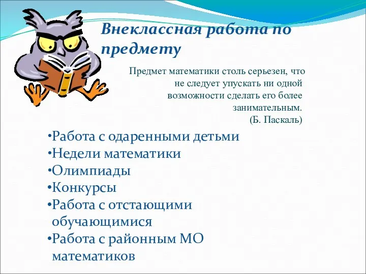 Внеклассная работа по предмету Предмет математики столь серьезен, что не