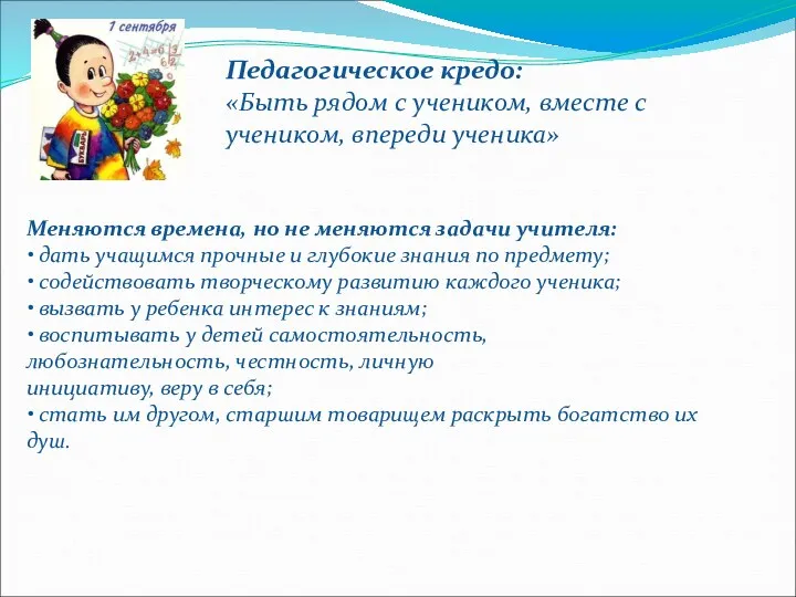 Педагогическое кредо: «Быть рядом с учеником, вместе с учеником, впереди