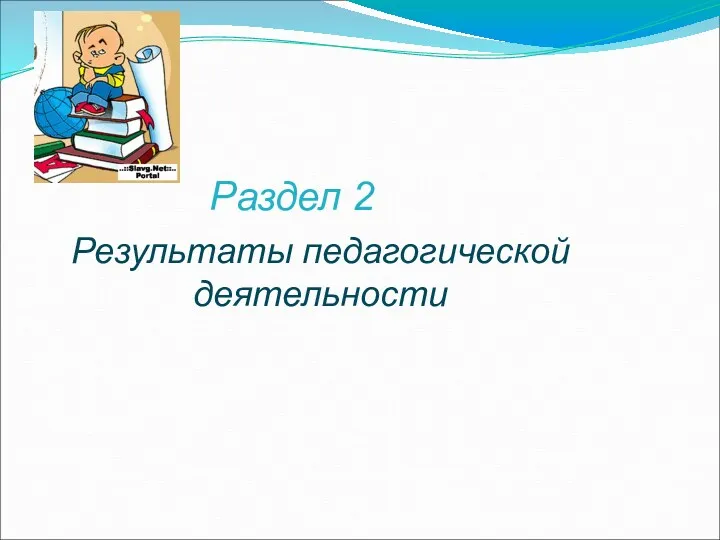 Результаты педагогической деятельности Раздел 2