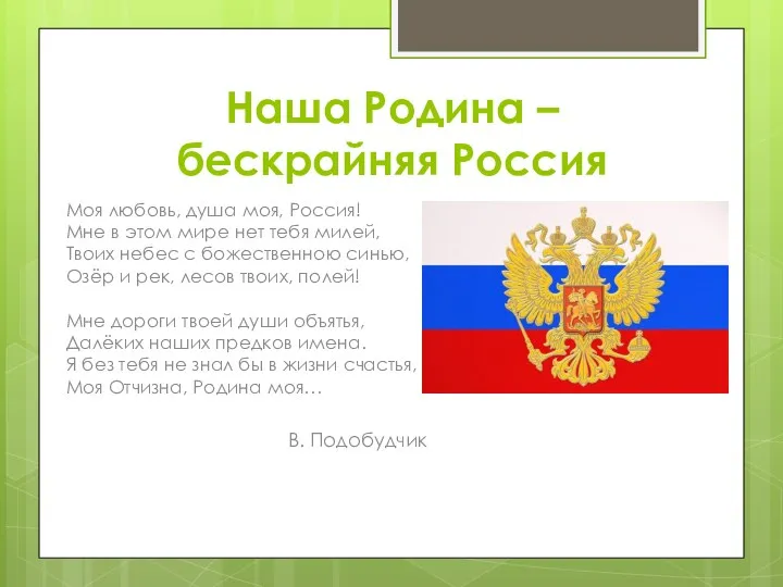 Наша Родина – бескрайняя Россия Моя любовь, душа моя, Россия!