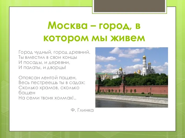 Москва – город, в котором мы живем Город чудный, город