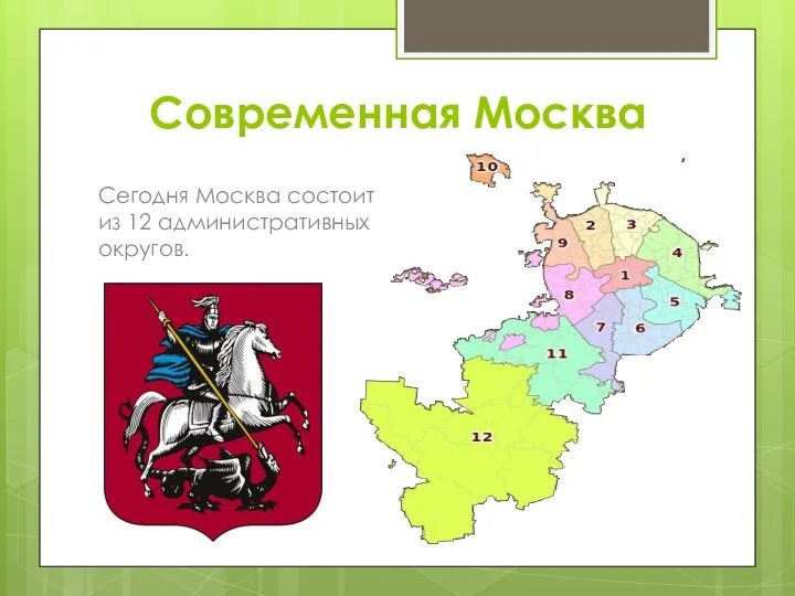 Современная Москва Сегодня Москва состоит из 12 административных округов.