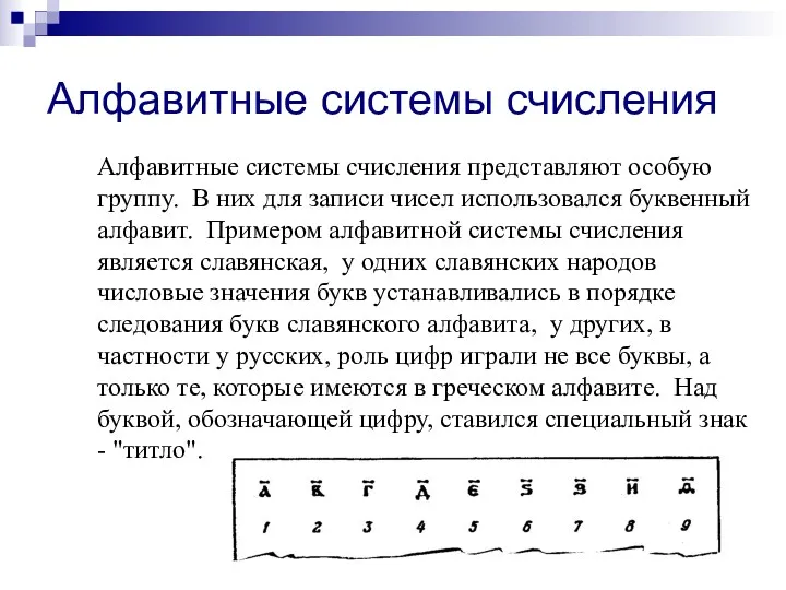 Алфавитные системы счисления Алфавитные системы счисления представляют особую группу. В