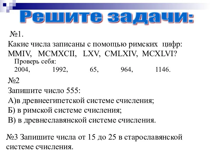 №1. Какие числа записаны с помощью римских цифр: ММIV, MCMXCII,