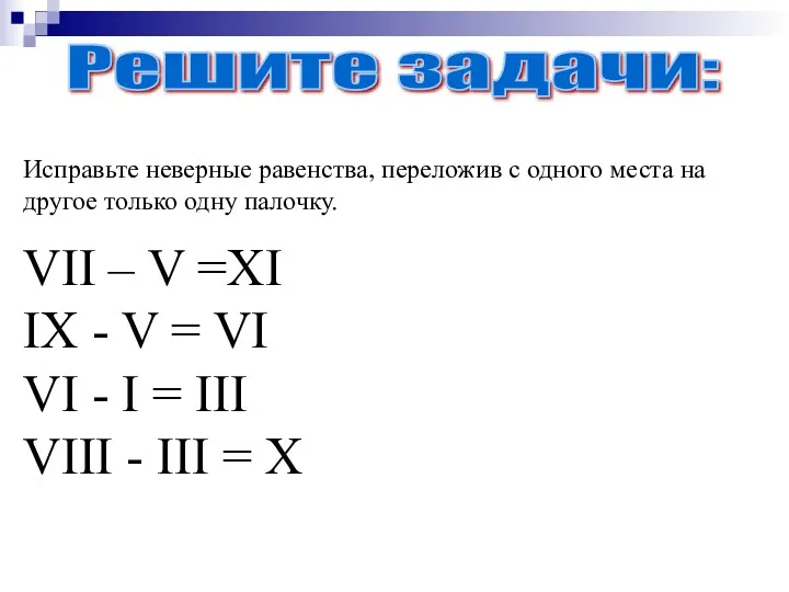 Решите задачи: Исправьте неверные равенства, переложив с одного места на