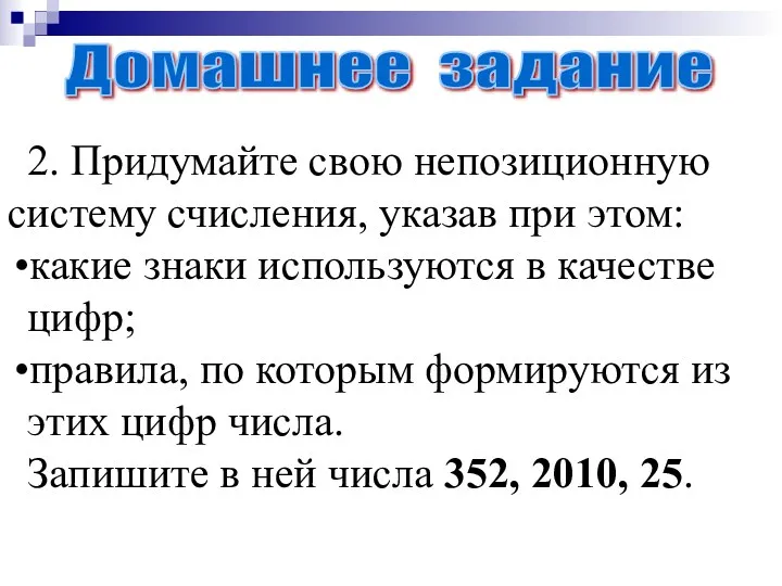 2. Придумайте свою непозиционную систему счисления, указав при этом: какие