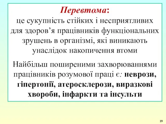 Перевтома: це сукупність стійких і несприятливих для здоров’я працівників функціональних