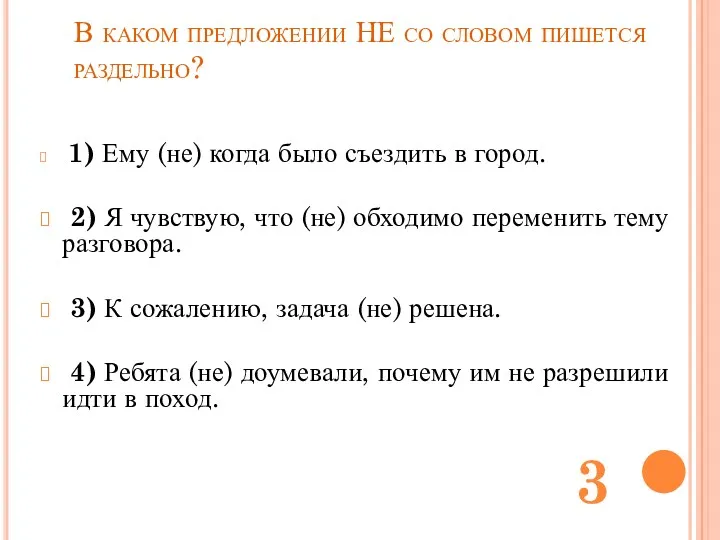 В каком предложении НЕ со словом пишется раздельно? 1) Ему