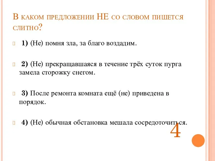 В каком предложении НЕ со словом пишется слитно? 1) (Не)