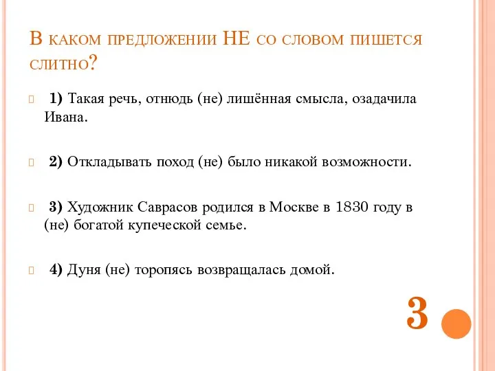 В каком предложении НЕ со словом пишется слитно? 1) Такая