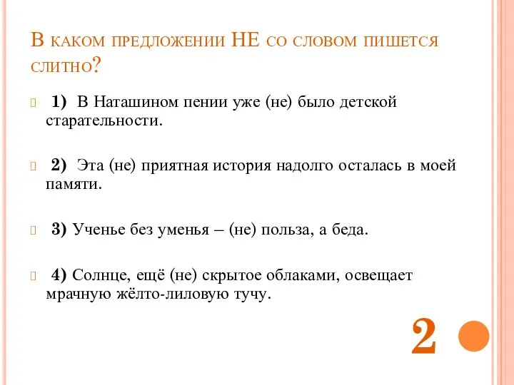 В каком предложении НЕ со словом пишется слитно? 1) В