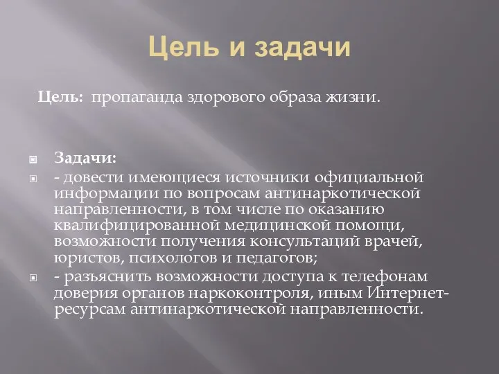 Цель и задачи Цель: пропаганда здорового образа жизни. Задачи: -