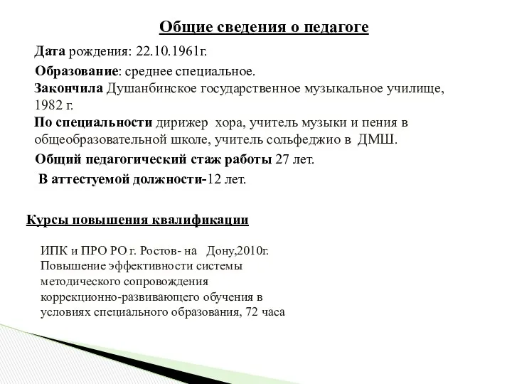 Общие сведения о педагоге Дата рождения: 22.10.1961г. Образование: среднее специальное.