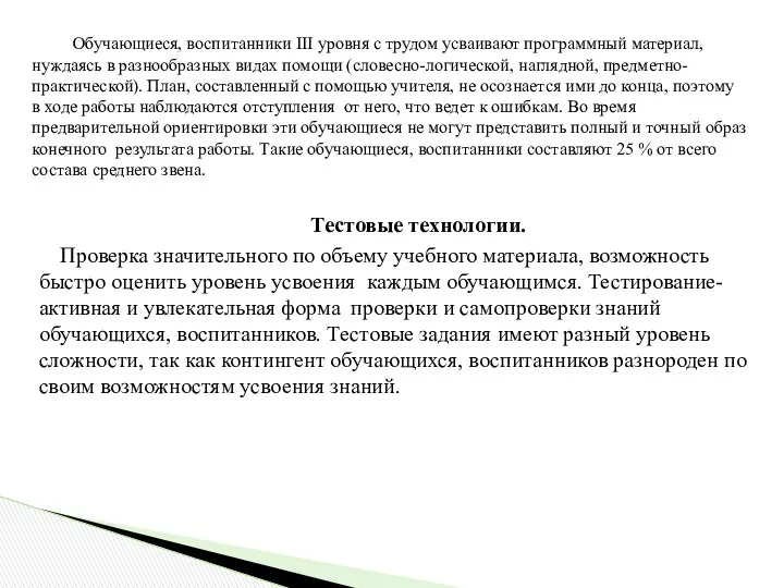 Обучающиеся, воспитанники III уровня с трудом усваивают программный материал, нуждаясь