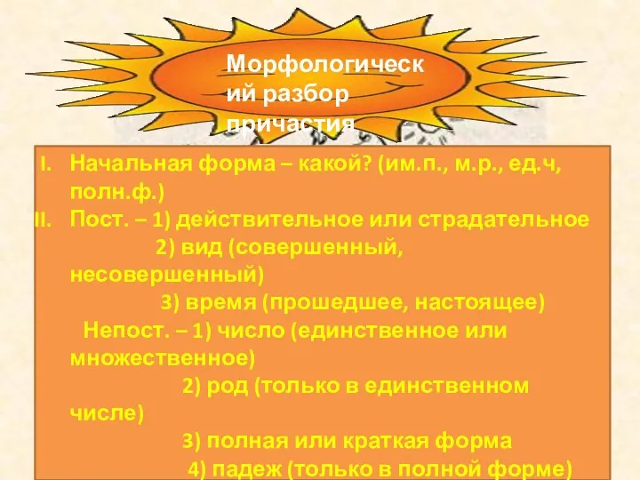 Морфологический разбор причастия Начальная форма – какой? (им.п., м.р., ед.ч,