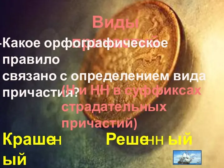 Виды причастий Какое орфографическое правило связано с определением вида причастия?