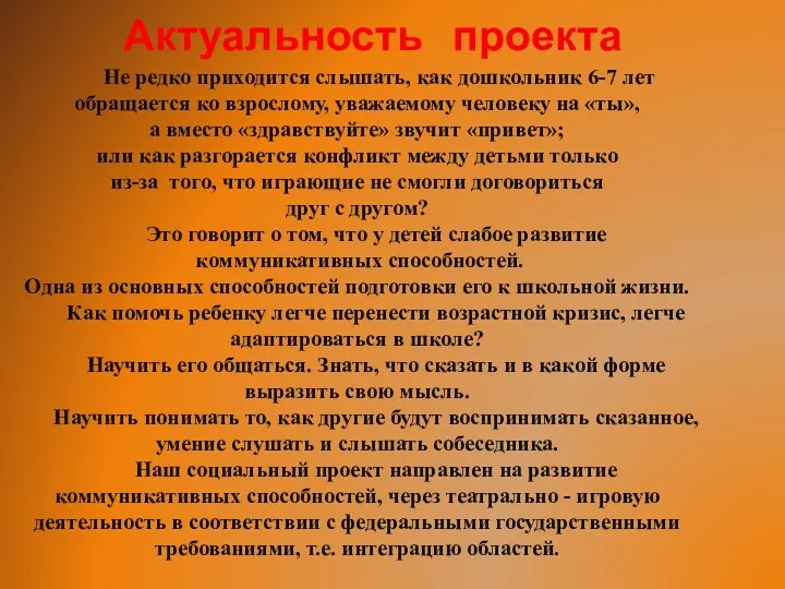 Актуальность проекта Не редко приходится слышать, как дошкольник 6-7 лет обращается ко взрослому,