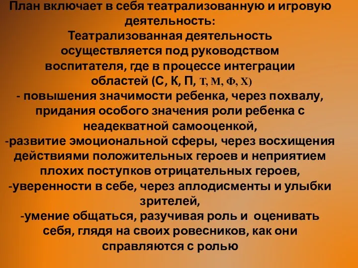 План включает в себя театрализованную и игровую деятельность: Театрализованная деятельность осуществляется под руководством