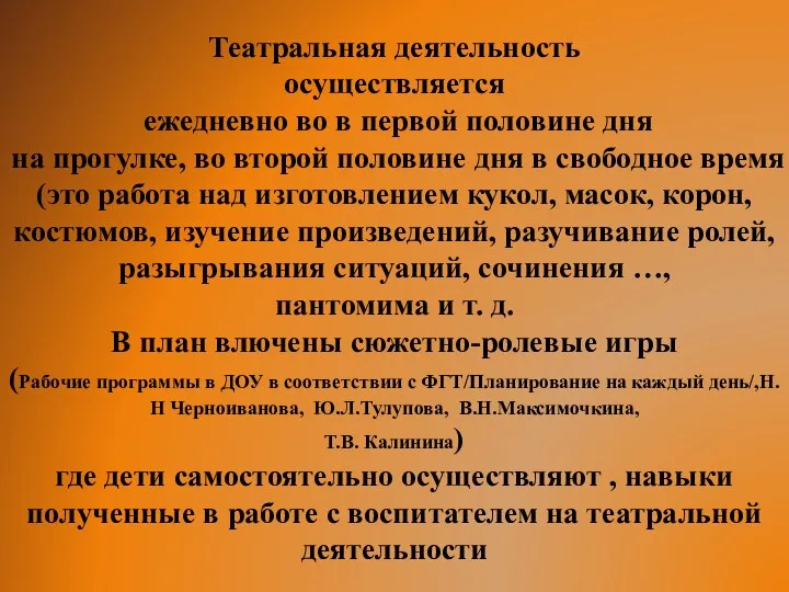 Театральная деятельность осуществляется ежедневно во в первой половине дня на прогулке, во второй