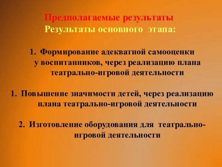 Формирование адекватной самооценки у воспитанников, через реализацию плана театрально-игровой деятельности