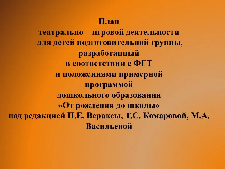 П План театрально – игровой деятельности для детей подготовительной группы, разработанный в соответствии