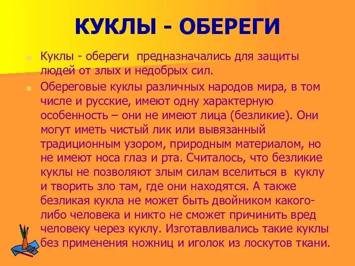 КУКЛЫ - ОБЕРЕГИ Куклы - обереги предназначались для защиты людей