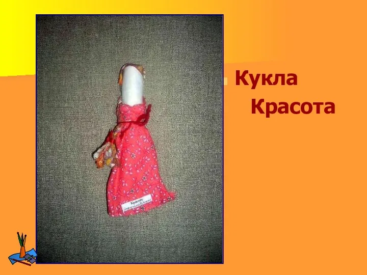 Кукла Красота