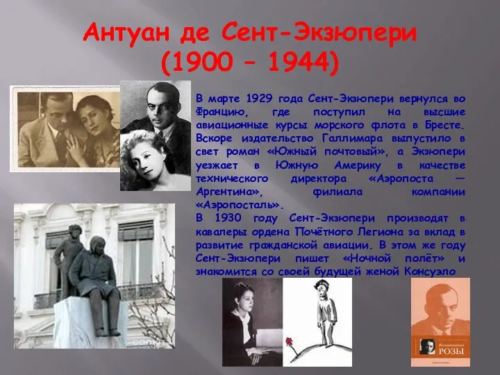 Антуан де Сент-Экзюпери (1900 – 1944) В марте 1929 года