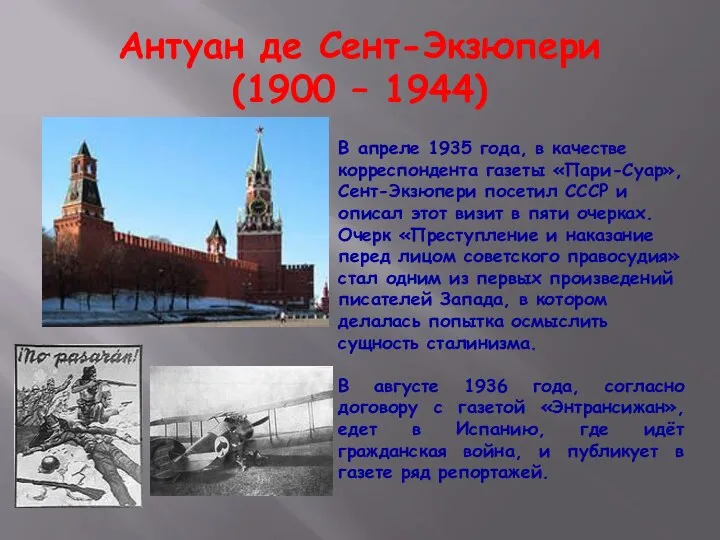 Антуан де Сент-Экзюпери (1900 – 1944) В апреле 1935 года,