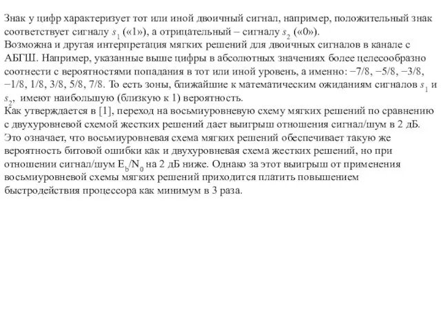 Знак у цифр характеризует тот или иной двоичный сигнал, например, положительный знак соответствует