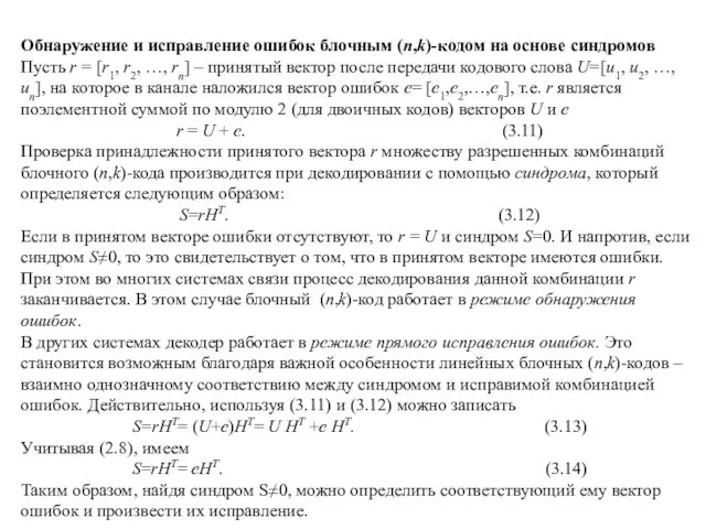 Обнаружение и исправление ошибок блочным (n,k)-кодом на основе синдромов Пусть r = [r1,