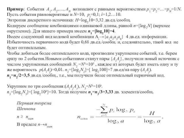 Пример: Cобытия A1, A2,…, AN возникают с равными вероятностями p1=p2=…=pN=1/N.