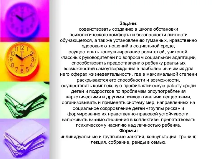 Задачи: содействовать созданию в школе обстановки психологического комфорта и безопасности