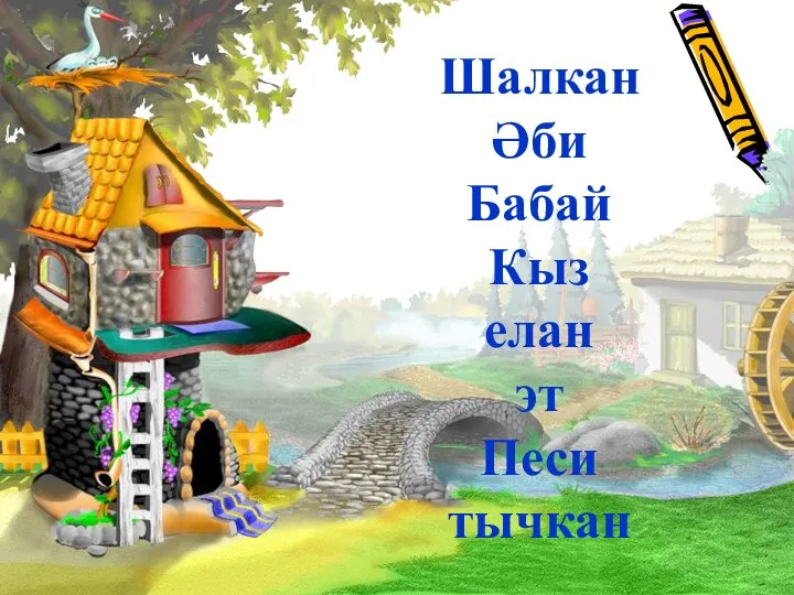 Шалкан Әби Бабай Кыз елан эт Песи тычкан