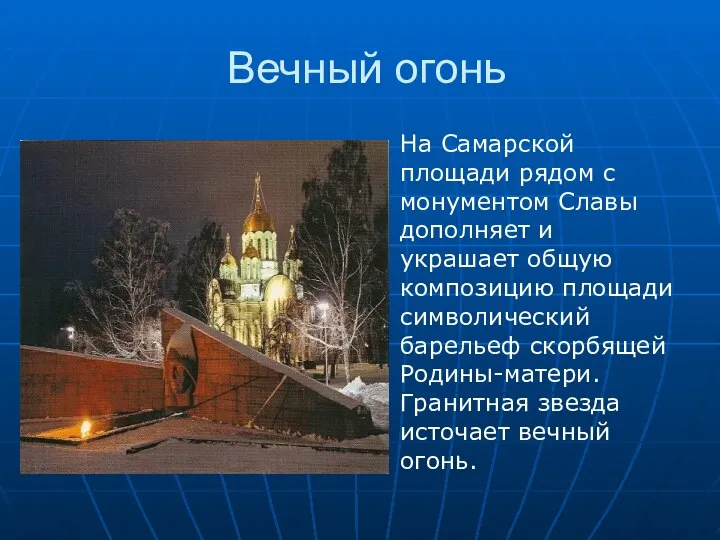 Вечный огонь На Самарской площади рядом с монументом Славы дополняет