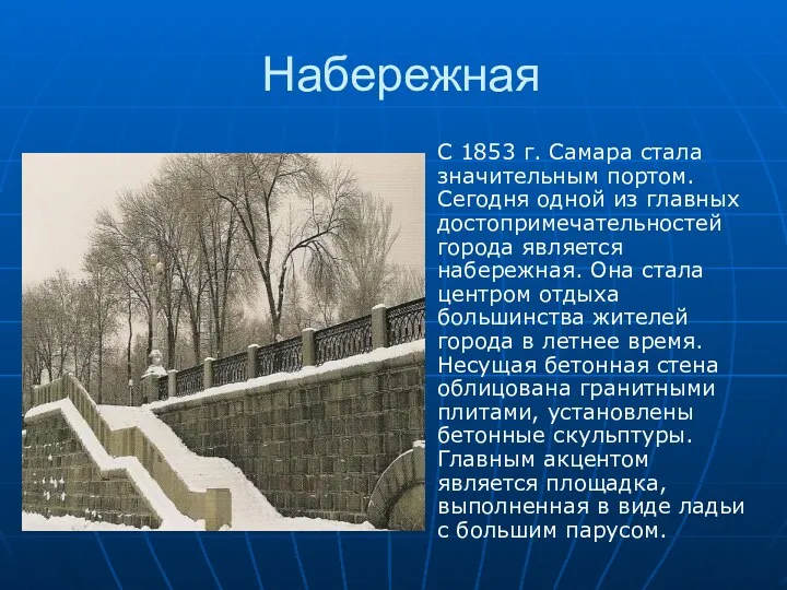 Набережная С 1853 г. Самара стала значительным портом. Сегодня одной