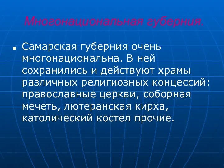 Многонациональная губерния. Самарская губерния очень многонациональна. В ней сохранились и