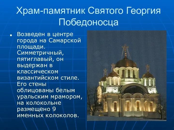 Храм-памятник Святого Георгия Победоносца Возведен в центре города на Самарской