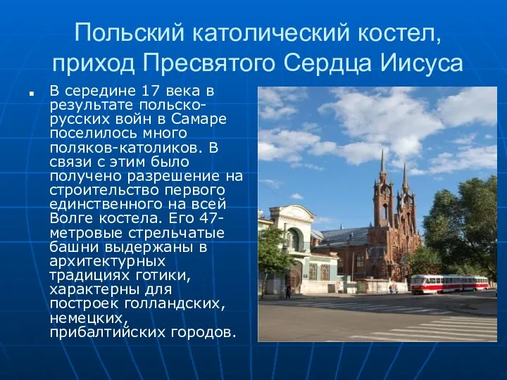 Польский католический костел, приход Пресвятого Сердца Иисуса В середине 17