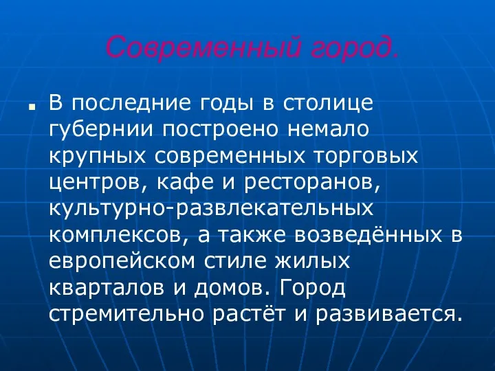 Современный город. В последние годы в столице губернии построено немало