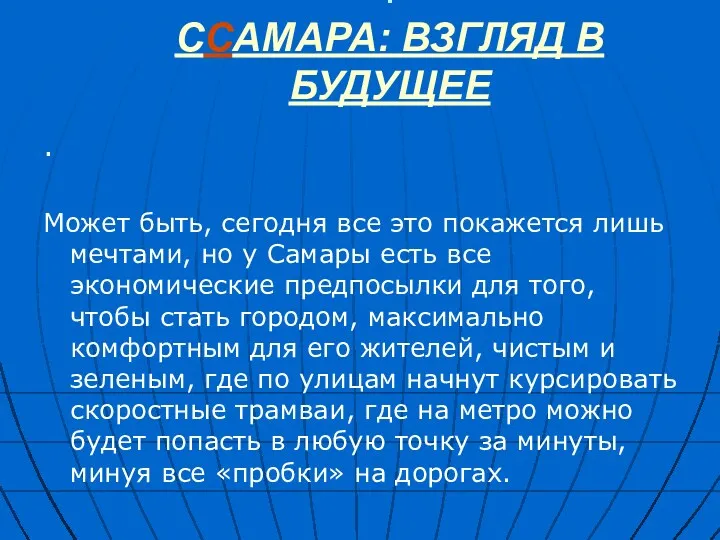 : CCАМАРА: ВЗГЛЯД В БУДУЩЕЕ . Может быть, сегодня все