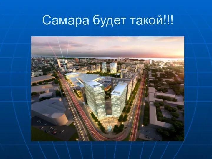 Самара будет такой!!!