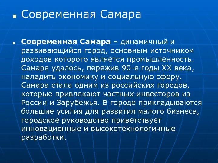 Современная Самара Современная Самара – динамичный и развивающийся город, основным