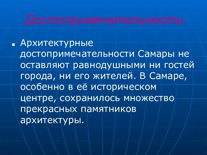 Достопримечательности. Архитектурные достопримечательности Самары не оставляют равнодушными ни гостей города,