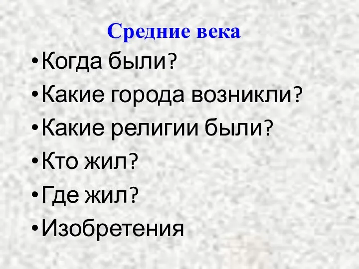 Средние века Когда были? Какие города возникли? Какие религии были? Кто жил? Где жил? Изобретения