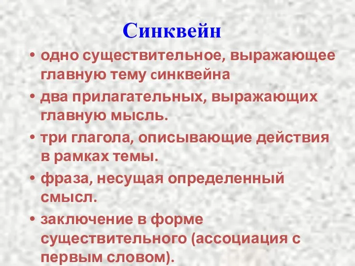 Синквейн одно существительное, выражающее главную тему cинквейна два прилагательных, выражающих