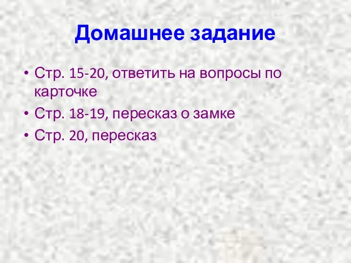 Домашнее задание Стр. 15-20, ответить на вопросы по карточке Стр.